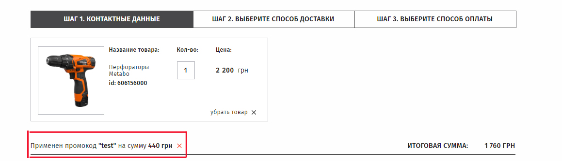 Отмена промо-кода или бонуса в коризне